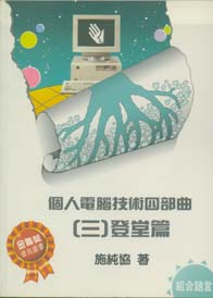 個人電腦技術(四部曲)(三)登堂篇